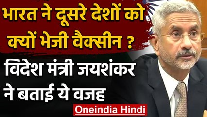 Coronavirus: India ने क्यों निर्यात की Corona Vaccine? S Jaishankar ने बताई ये वजह | वनइंडिया हिंदी