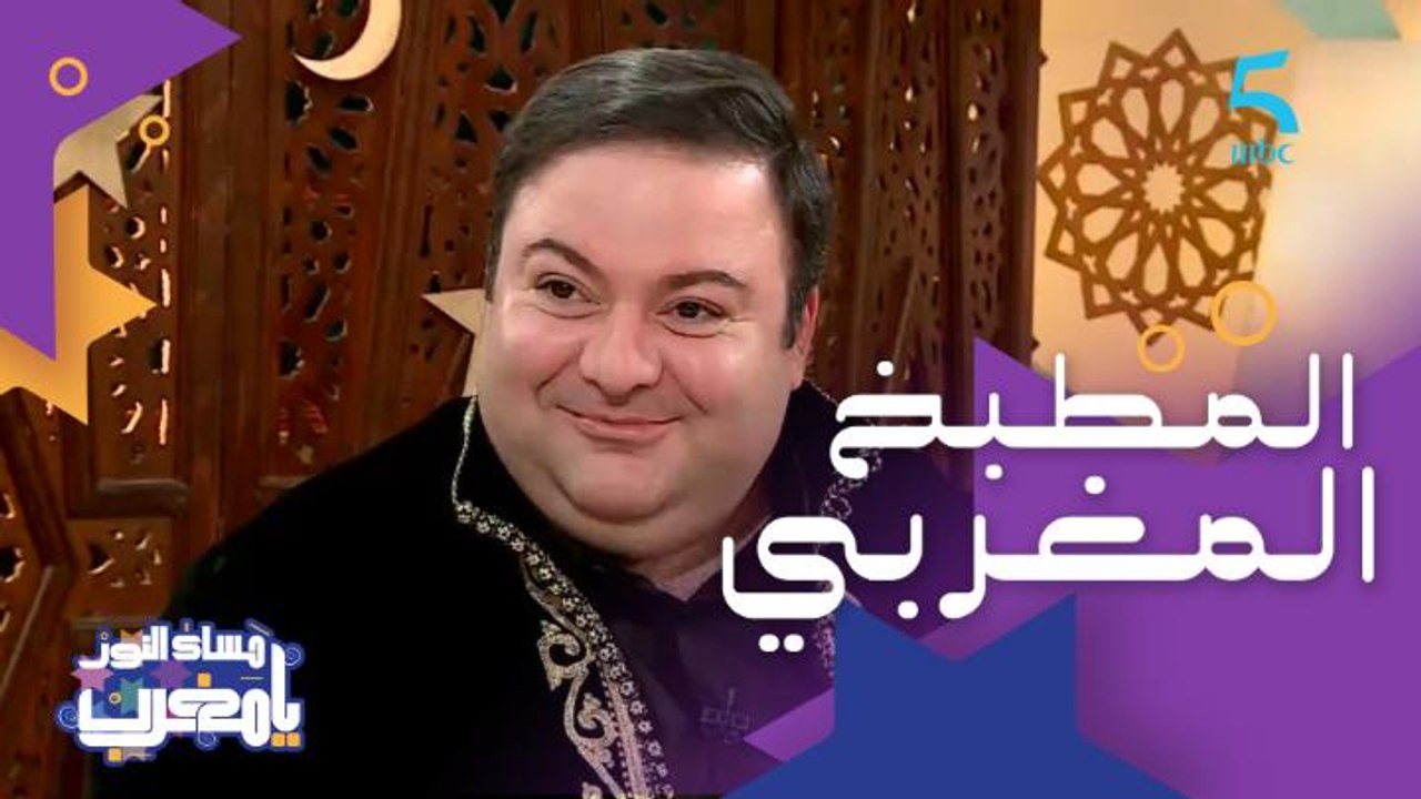 الأكل المغربي رقم واحد عند الفنان بدر رامي 