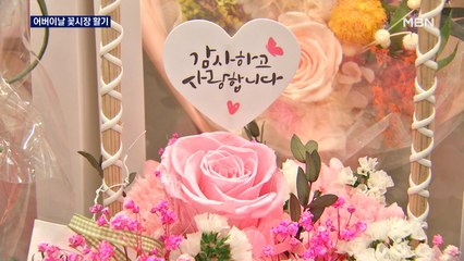 '어버이날' 맞아 꽃시장 활기…만남 대신 공연 관람도