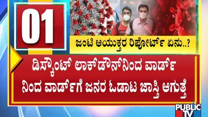 ಡಿಸ್ಕೌಂಟ್ ಲಾಕ್ ಡೌನ್ ವೇಳೆ ಕೋವಿಡ್ ಕೇಸ್ ಇಳಿಕೆ ಕಷ್ಟ; ಸರ್ಕಾರದ ಕ್ರಮಕ್ಕೆ ಬಿಬಿಎಂಪಿ ಜಂಟಿ ಆಯುಕ್ತರ ಆತಂಕ | BBMP