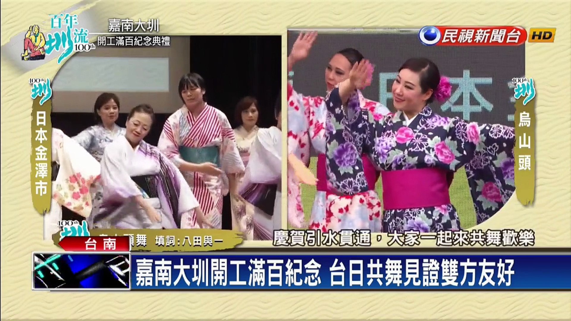 嘉南大圳開工滿百紀念台日共舞見證雙方友好 影片dailymotion