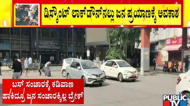 ರಾಜ್ಯದಲ್ಲಿ ಕಂಪ್ಲೀಟ್ ಲಾಕ್ ಡೌನ್ ಇದ್ರೂ ರೈಲು, ವಿಮಾನ ಸಂಚಾರಕ್ಕಿಲ್ಲ ಬ್ರೇಕ್ | Karnataka Lock Down