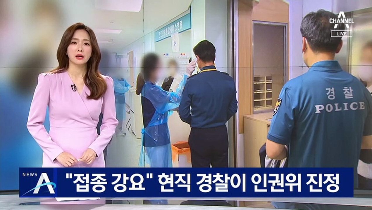 “지휘부가 백신 접종 강요”…현직 경찰, 인권위 진정
