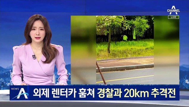 [단독]외제 렌터카 훔쳐 경찰과 20km 추격전