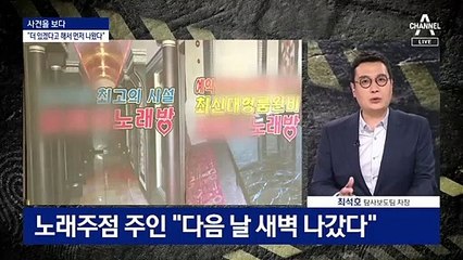 [사건을 보다]노래방에서 사라진 남성…CCTV에도 안 찍혔다