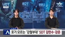 [뉴스를 보다]포기 모르는 ‘강철부대’ SDT 김민수·강준