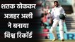 Azhar Ali and Abid Ali hits century against Zimbabwe in harare Tes t| Oneindia Sports