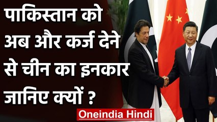 China ने Pakistan को अब और कर्ज देने से किया इनकार, जानिए क्यों? | वनइंडिया हिंदी