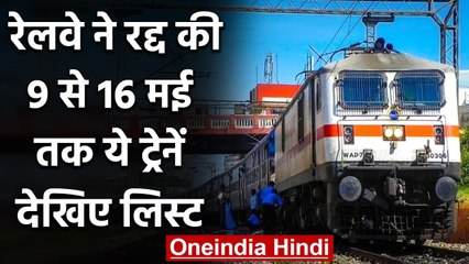 Télécharger la video: Indian Railway ने Cancel की 9 से 16 मई तक ये 19 Special Trains, देखिए लिस्ट | वनइंडिया हिंदी