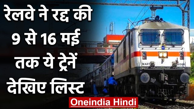 Indian Railway ने Cancel की 9 से 16 मई तक ये 19 Special Trains, देखिए लिस्ट | वनइंडिया हिंदी