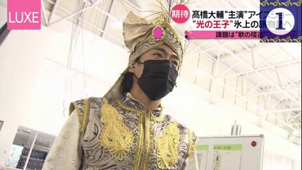 Daisuke TAKAHASHI - 高橋大輔 "主演” アイスショー 2021 LUXE