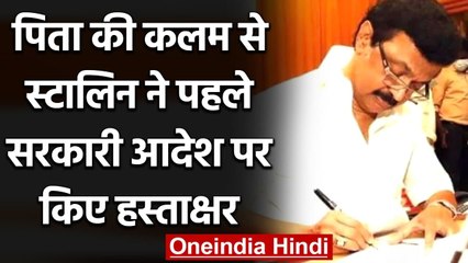 MK Stalin ने CM बनने के बाद पिता Karunanidhi की कलम से किया हस्ताक्षर | वनइंडिया हिंदी