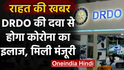 Coronavirus: DRDO की दवा 2-DG के  इमरजेंसी इस्तेमाल को मिली मंजूरी | वनइंडिया हिंदी