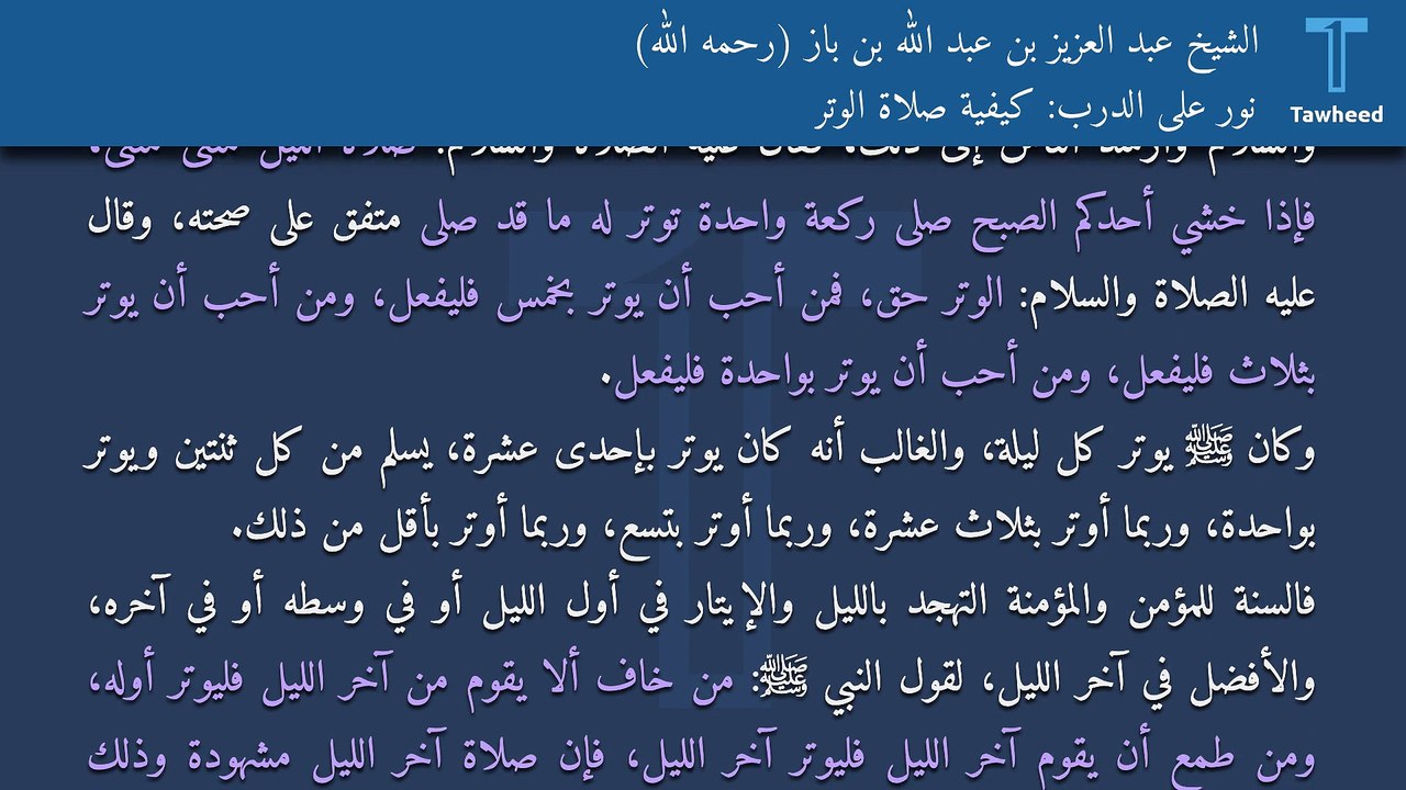 نور على الدرب: كيفية صلاة الوتر - الشيخ عبد العزيز بن عبد الله بن باز (رحمه الله)