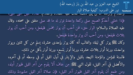 نور على الدرب: كيفية صلاة الوتر - الشيخ عبد العزيز بن عبد الله بن باز (رحمه الله)