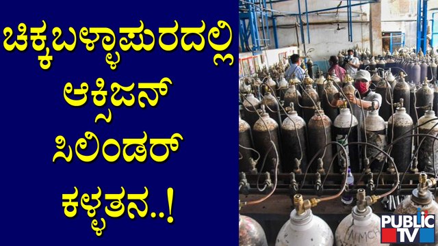ಚಿಕ್ಕಬಳ್ಳಾಪುರ ಜಿಲ್ಲಾ ಕೋವಿಡ್ ಆಸ್ಪತ್ರೆಯಲ್ಲಿ ಆಕ್ಸಿಜನ್ ಸಿಲಿಂಡರ್ ಕಳ್ಳತನ| Chikkaballapur | Oxygen Cylinder