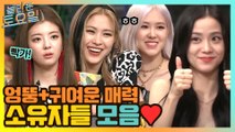 붐청이 당황시키는 엉뚱 귀여운 매력! ITZY 류진&리아 블랙핑크 로제&지수#highlight