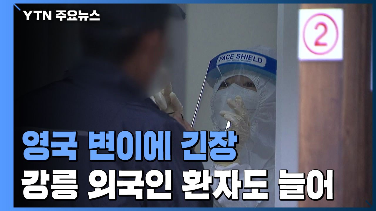 영국 변이 바이러스에 긴장...강릉 외국인 환자도 늘어 / YTN