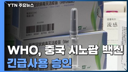 WHO, 中 시노팜 백신 긴급사용 승인...화이자, 美 FDA에 정식 승인 요청 / YTN