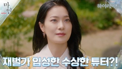1화#하이라이트#어나더 월드 재벌가 효원그룹에 들어선 수상한 튜터, 옥자연