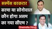 Assam Election 2021: Himanta Biswa Sarma या Sarbananda Sonowal, कौन होगा अगला CM ? | वनइंडिया हिंदी