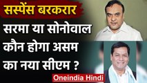 Assam Election 2021: Himanta Biswa Sarma या Sarbananda Sonowal, कौन होगा अगला CM ? | वनइंडिया हिंदी