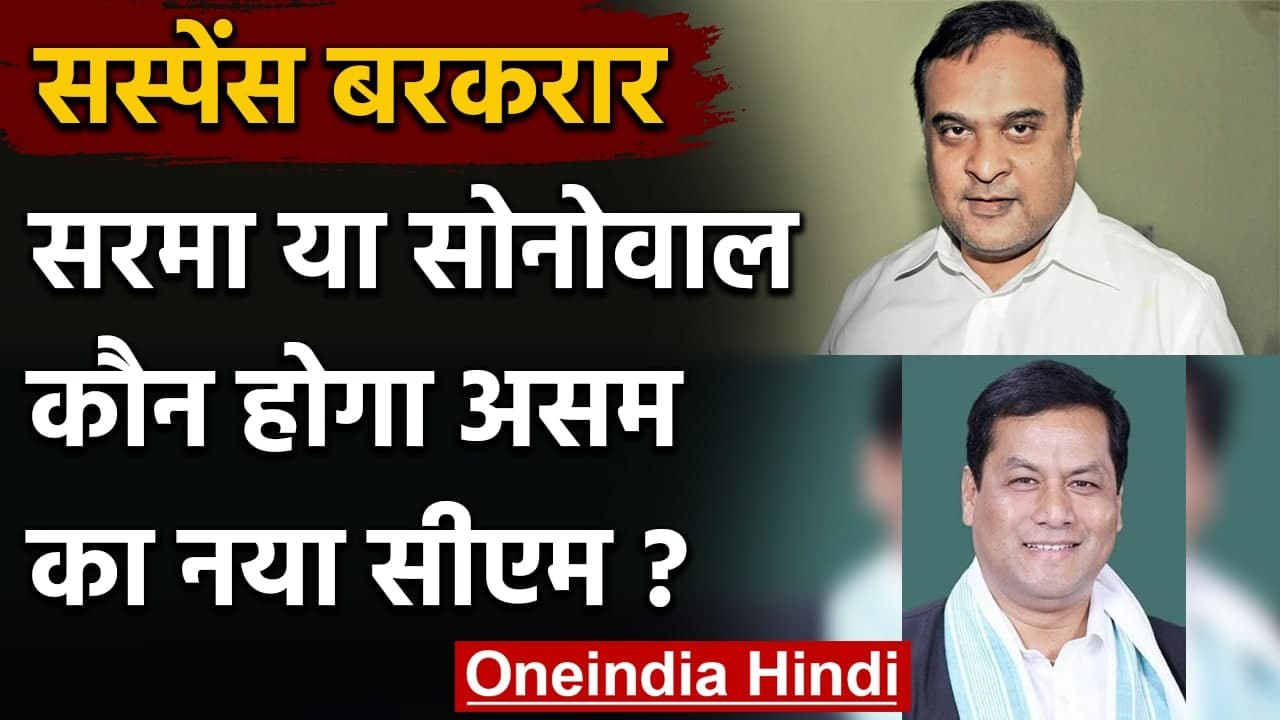 Assam Election 2021: Himanta Biswa Sarma या Sarbananda Sonowal, कौन होगा अगला CM ? | वनइंडिया हिंदी