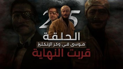 أحداث الحلقة 25 من مسلسل موسى توقف القلب من الخوف
