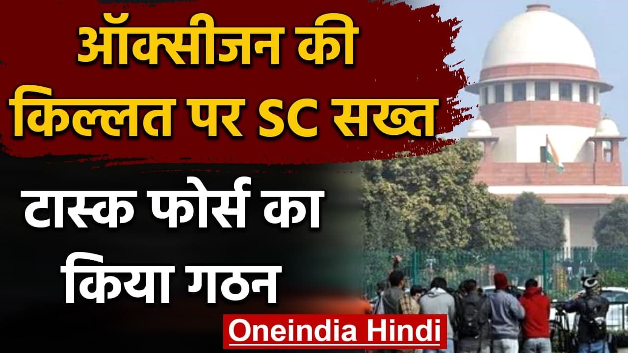 Oxygen Crisis पर Supreme Court सख्त, हकीकत पता करने के लिए बनाई Task Force | वनइंडिया हिंदी