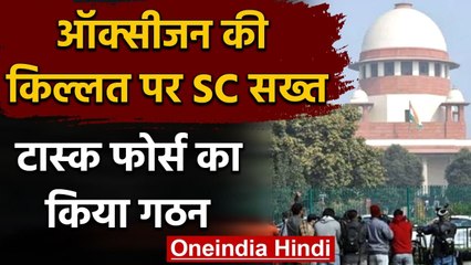 Oxygen Crisis पर Supreme Court सख्त, हकीकत पता करने के लिए बनाई Task Force | वनइंडिया हिंदी