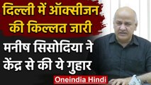 Oxygen Shortage​ In Delhi : Manish Sisodia ने फिर Modi Government से की ये गुहार | वनइंडिया हिंदी