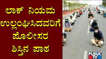 Police Make Violators To Sit On Road and Read Lockdown Guidelines