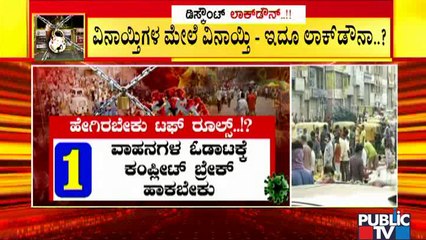 ಜನರ ಬಿಂದಾಸ್ ಓಡಾಟಕ್ಕೆ ಸರ್ಕಾರದಿಂದಲೇ ಪರ್ಮಿಷನ್..! | Comedy Curfew | Waste Lockdown