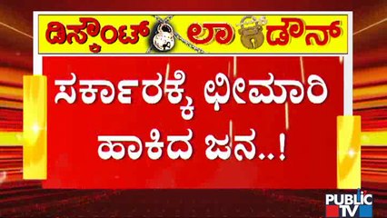 ಸರ್ಕಾರಕ್ಕೆ ತಲೆ ಇದೆಯಾ ಇಲ್ವಾ..? People Express Anger Against State Government