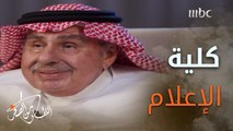 تأسيس #خالد_غوث أول كلية للإعلام في جامعة الملك سعود