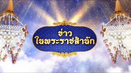 ข่าวในพระราชสำนัก ประจำวันเสาร์ที่ 8 พฤษภาคม พ.ศ. 2564