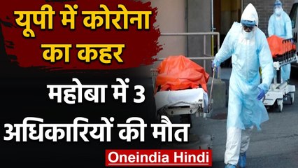 Download Video: Coronavirus UP: Mahoba में कोरोना का कहर, 3 अधिकारियों की मौत | वनइंडिया हिंदी