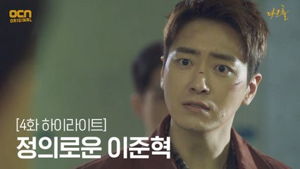 4화#하이라이트# 정의로운 이준혁★ 생존자들 구하러 출동!