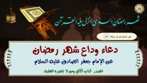 دعاء وداع شهر رمضان المبارك عن الإمام جعفر الصادق عليه السلام