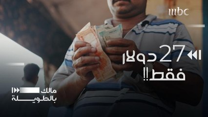 قرية كاملة تشهد حركة اقتصادية بسبب 27 دولار فقط!!