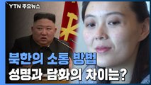 김정은 성명? 김여정 담화? 차이가 뭘까...북한이 세계와 소통하는 법 / YTN