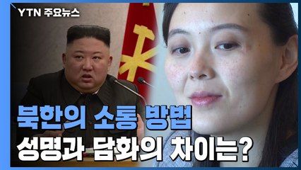 김정은 성명? 김여정 담화? 차이가 뭘까...북한이 세계와 소통하는 법 / YTN