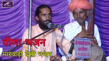 Marwadi Desi Bhajan | वीणा भजन | मारवाड़ी देसी भजन | Ramesh Giri | Rajasthani Live Bhajan - 2021 - FULL Video - Desi Bhajan
