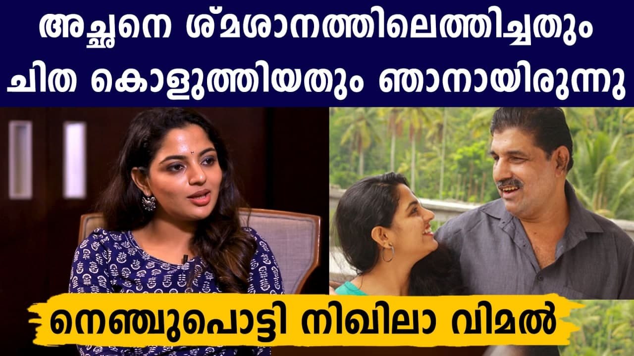 Nikhila Vimal remembers her dad