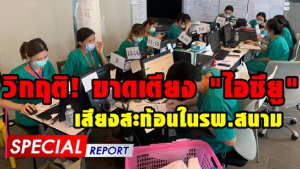 วิกฤติ!ขาดเตียง "ไอซียู" เสียงสะท้อนในรพ.สนาม | SPECIAL REPORT | Dailynews
