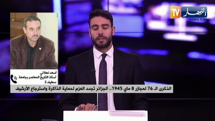 الذكرى الـ 76 لمجازر 8 ماي 1945.. الجزائر تجدد العزم لحماية الذاكرة واسترجاع الأرشيف