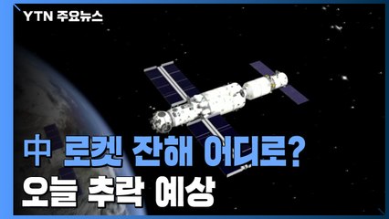 中 로켓 잔해 오늘 추락예상...바다 추락 가능성 / YTN