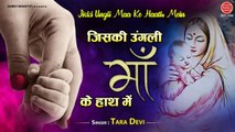 Mother'S Day Special Song | जिसकी उंगली माँ के हाथ में, सिर पे माँ का आँचल है | Tara devi