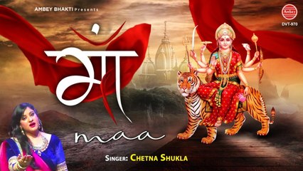 ओ माँ तू तो जाने बात मन की - माता रानी के बेहद प्यारा भजन - Chetna Shukla - New Devi Geet
