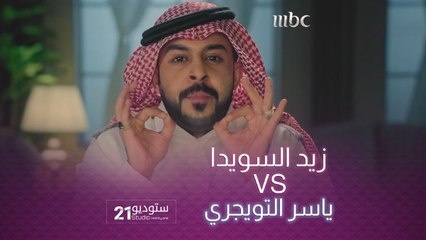 زيد السويدا يقلد ياسر التويجري